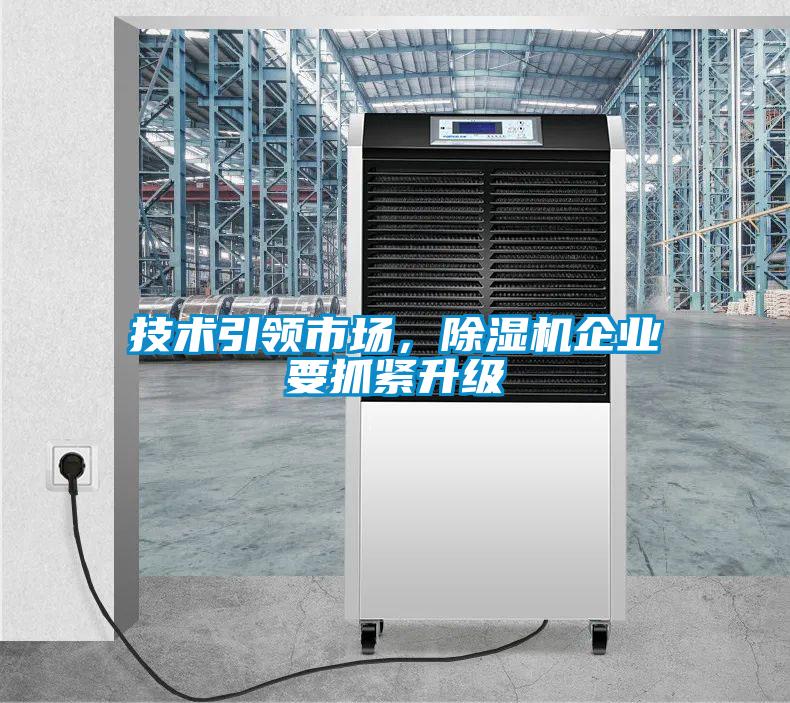 技术引领市场，除湿机企业要抓紧升级