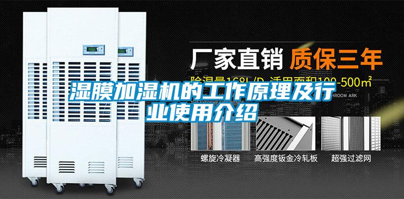 湿膜加湿机的工作原理及行业使用介绍