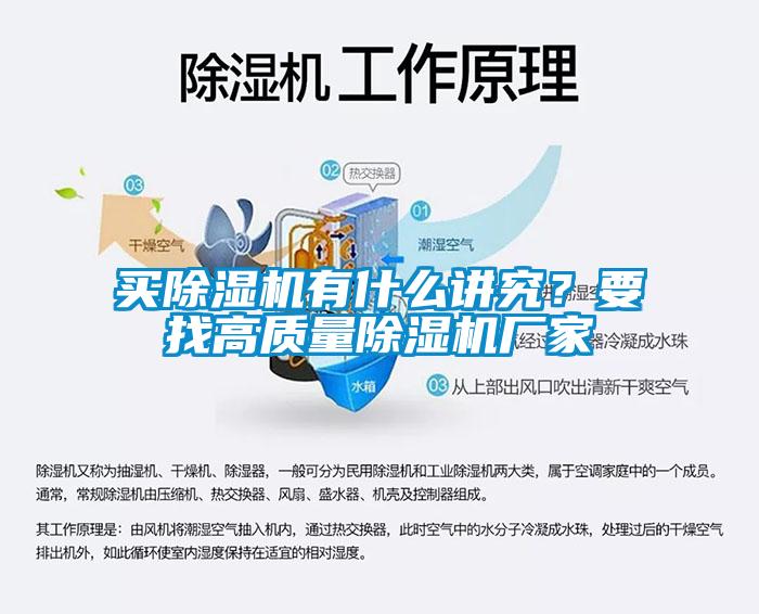 买除湿机有什么讲究？要找高质量除湿机厂家