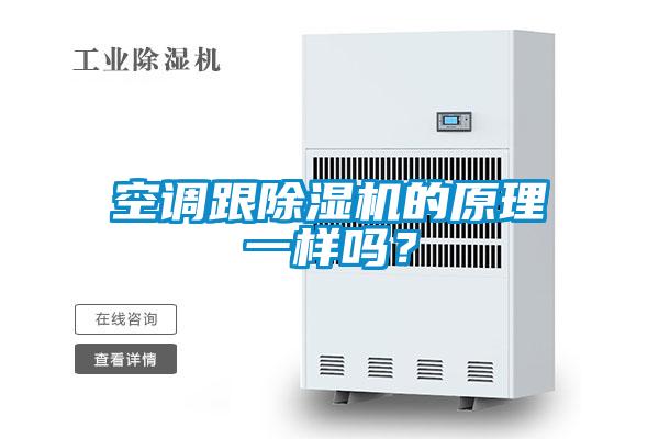 空调跟除湿机的原理一样吗？