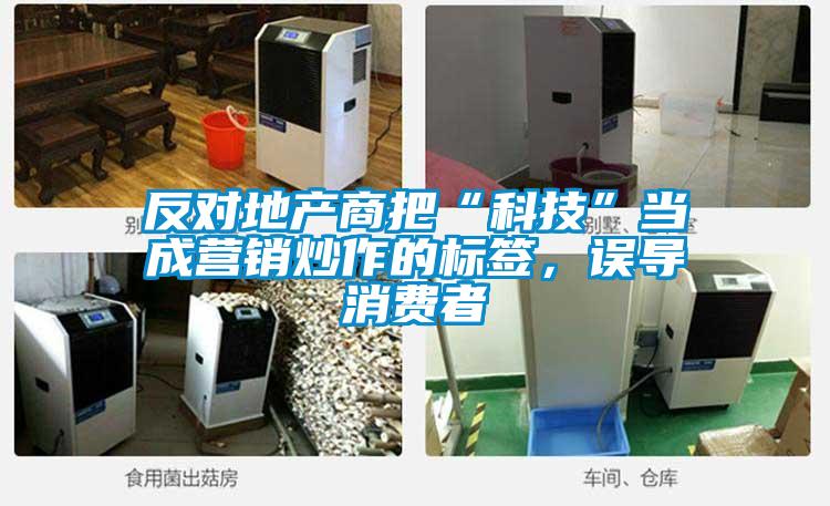 反对地产商把“科技”当成营销炒作的标签，误导消费者
