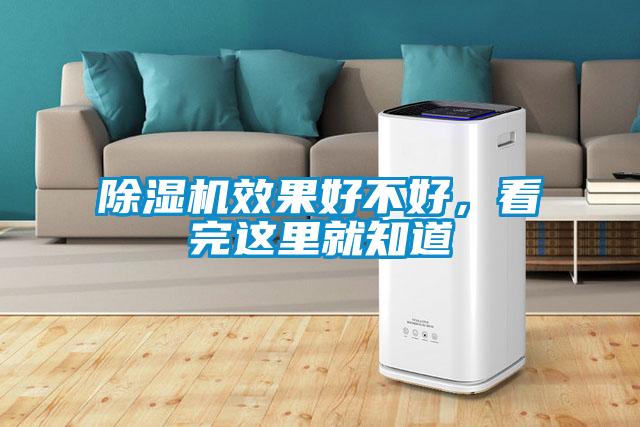 除湿机效果好不好，看完这里就知道