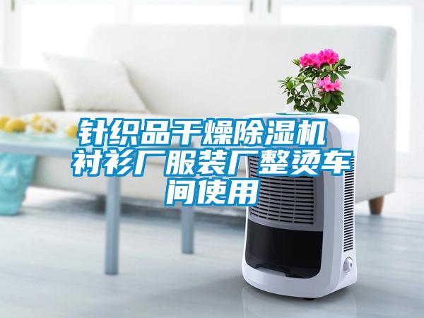 针织品干燥除湿机 衬衫厂服装厂整烫车间使用