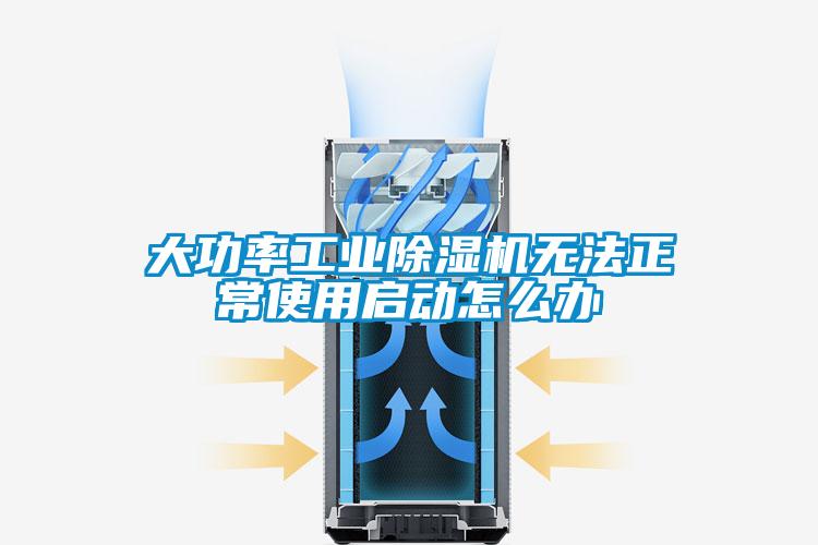 大功率工业除湿机无法正常使用启动怎么办
