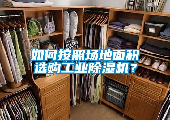 如何按照场地面积选购工业除湿机？