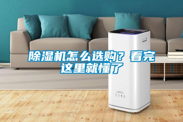 除湿机怎么选购？看完这里就懂了