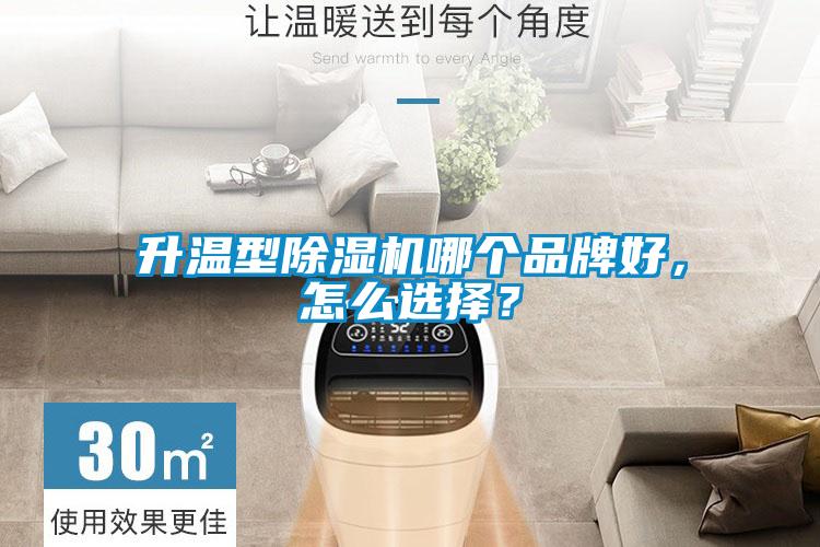 升温型除湿机哪个品牌好，怎么选择？