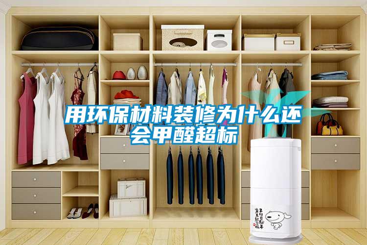 用环保材料装修为什么还会甲醛超标