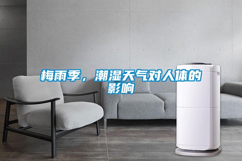 梅雨季，潮湿天气对人体的影响