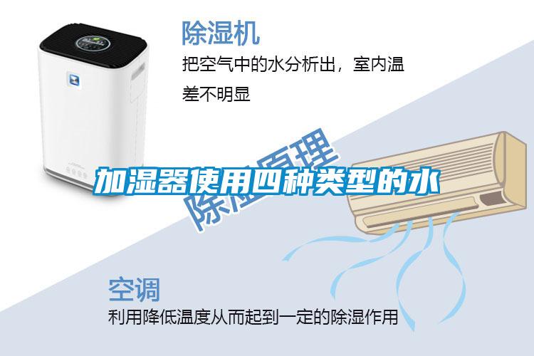 加湿器使用四种类型的水