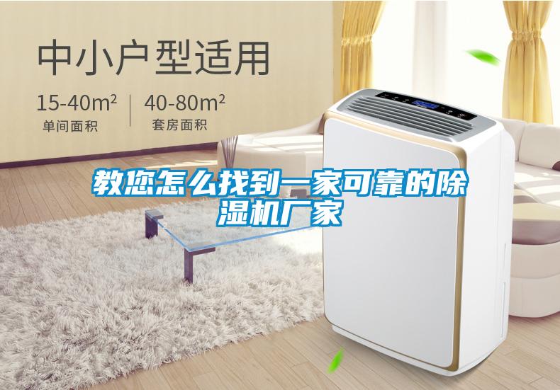 教您怎么找到一家可靠的除湿机厂家