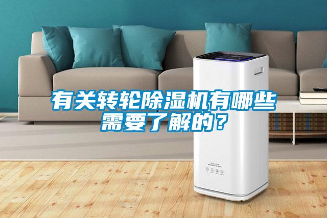 有关转轮除湿机有哪些需要了解的？