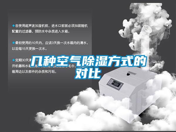 几种空气除湿方式的对比