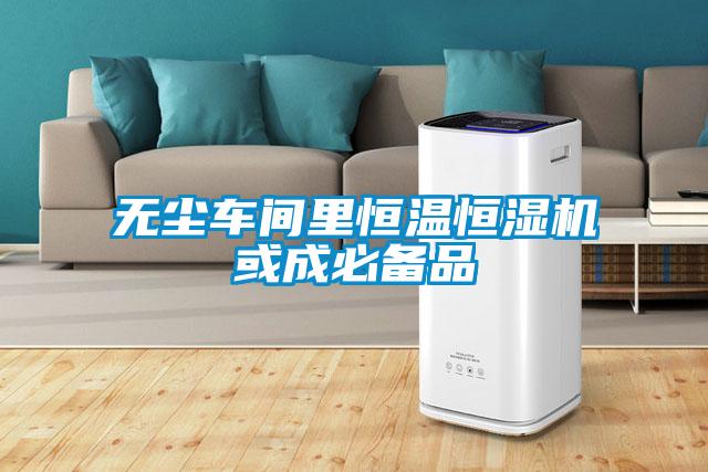 无尘车间里恒温恒湿机或成必备品