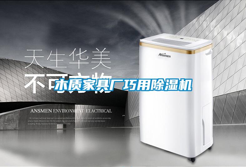 木质家具厂巧用除湿机