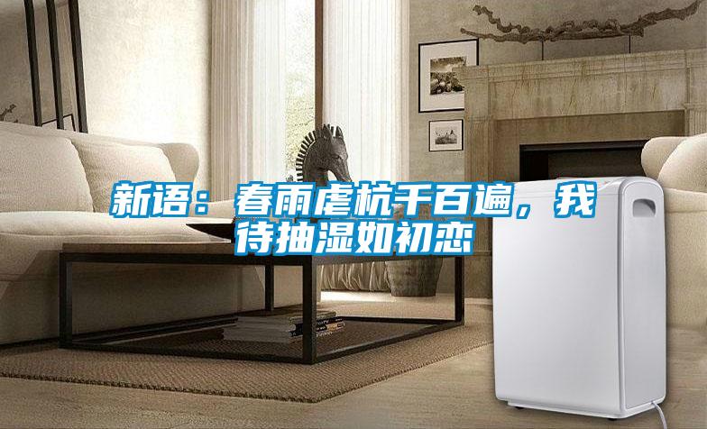 新语：春雨虐杭千百遍，我待抽湿如初恋