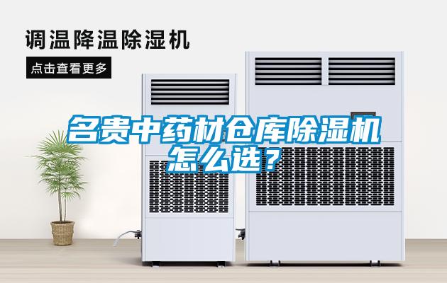 名贵中药材仓库除湿机怎么选？