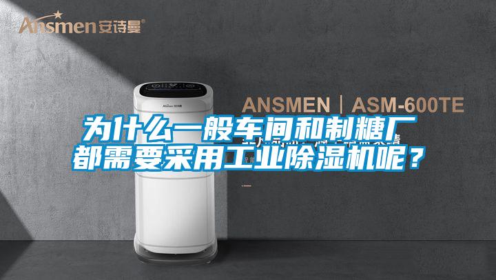 为什么一般车间和制糖厂都需要采用工业除湿机呢？