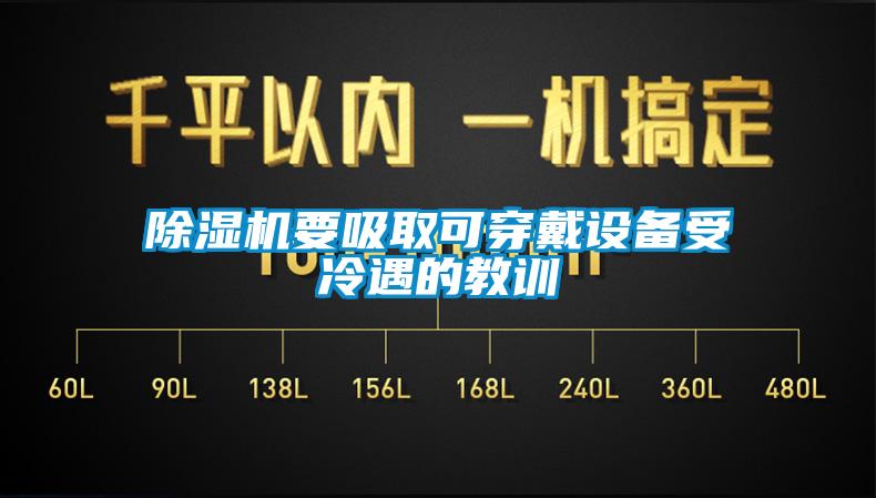 除湿机要吸取可穿戴设备受冷遇的教训