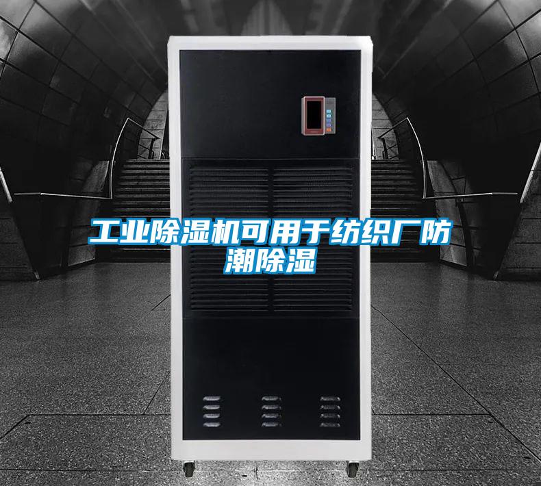 工业除湿机可用于纺织厂防潮除湿