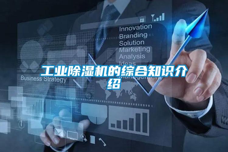 工业除湿机的综合知识介绍