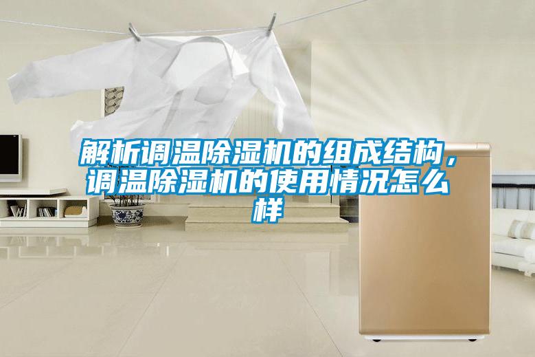 解析调温除湿机的组成结构，调温除湿机的使用情况怎么样