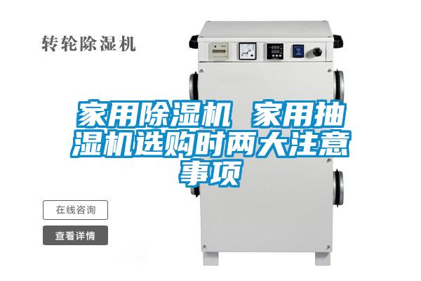 家用除湿机 家用抽湿机选购时两大注意事项
