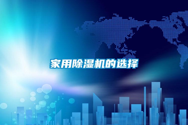 家用除湿机的选择