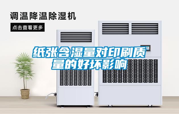 纸张含湿量对印刷质量的好坏影响