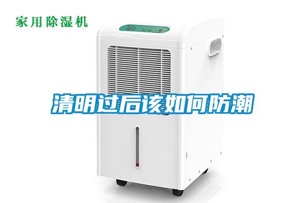 清明过后该如何防潮