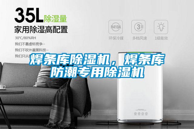 焊条库除湿机，焊条库防潮专用除湿机