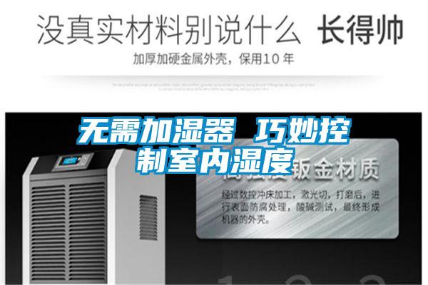 无需加湿器 巧妙控制室内湿度