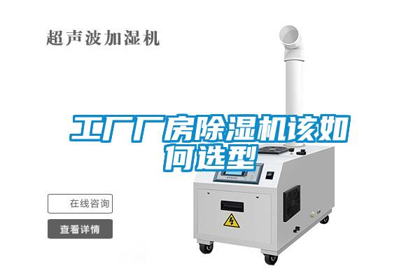 工厂厂房除湿机该如何选型