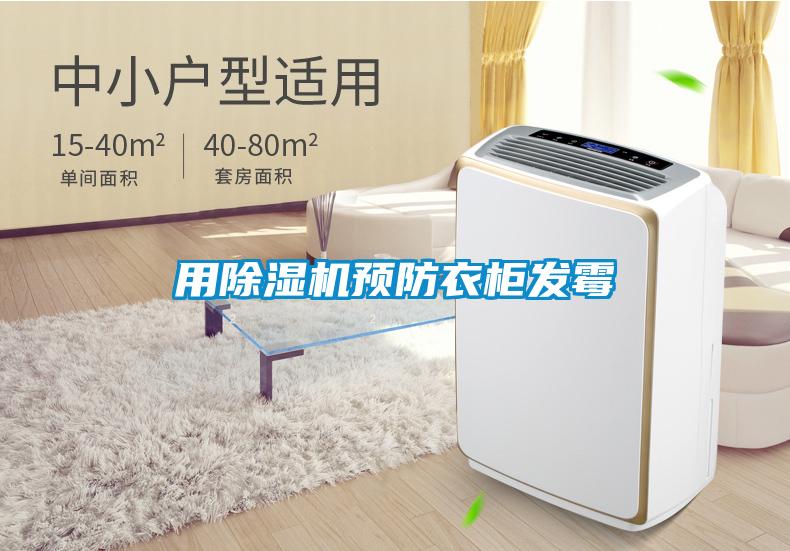 用除湿机预防衣柜发霉