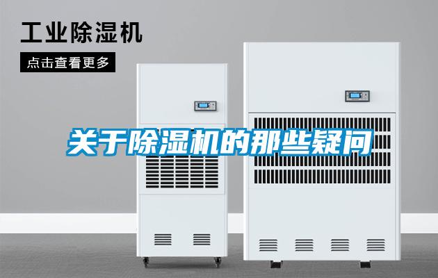 关于除湿机的那些疑问