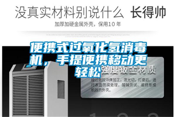 便携式过氧化氢消毒机，手提便携移动更轻松