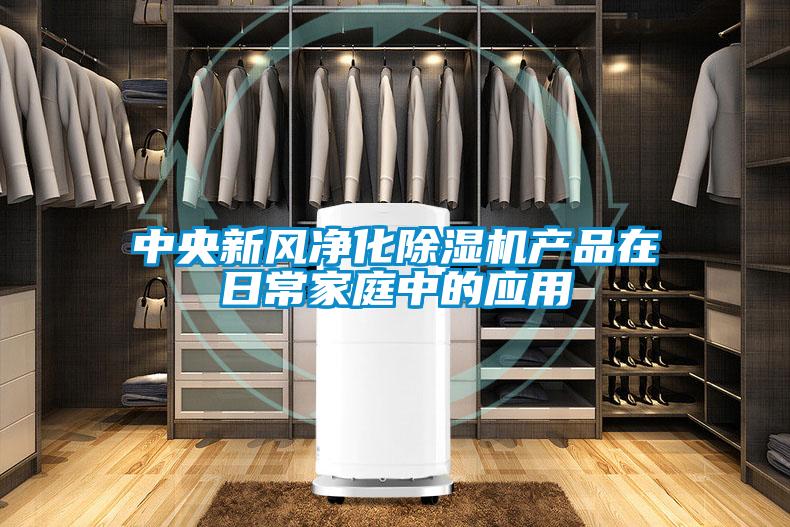 中央新风净化除湿机产品在日常家庭中的应用