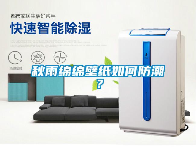 秋雨绵绵壁纸如何防潮？