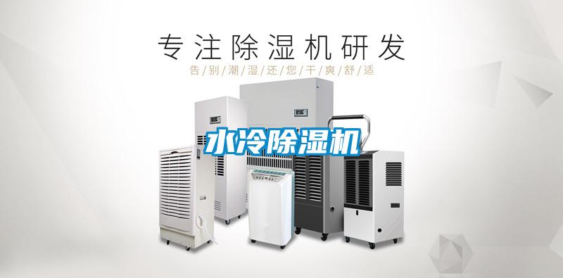 水冷除湿机