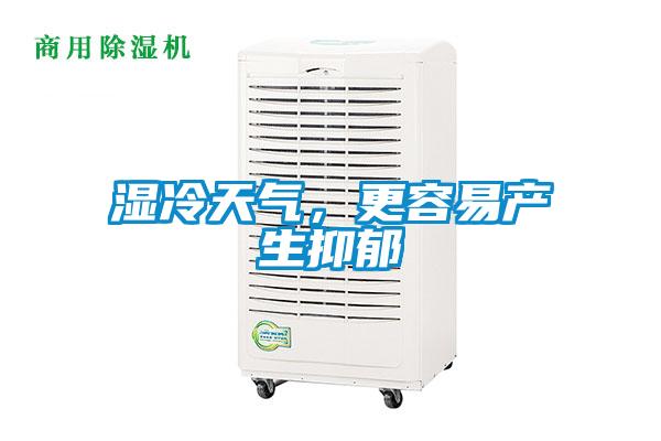 湿冷天气，更容易产生抑郁