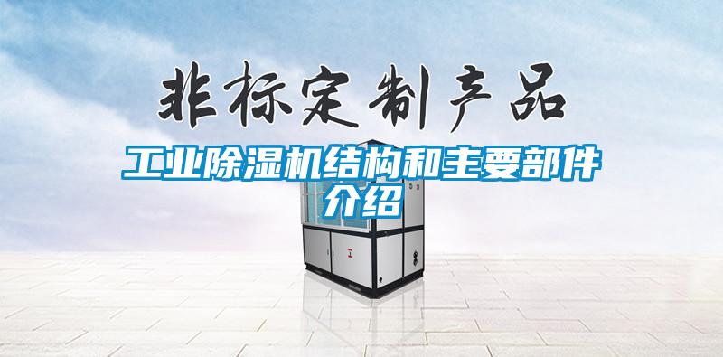 工业除湿机结构和主要部件介绍