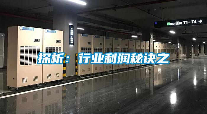 探析：行业利润秘诀之