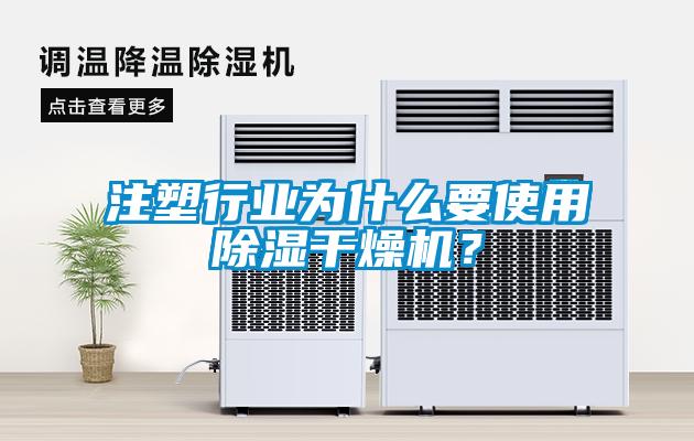 注塑行业为什么要使用除湿干燥机？
