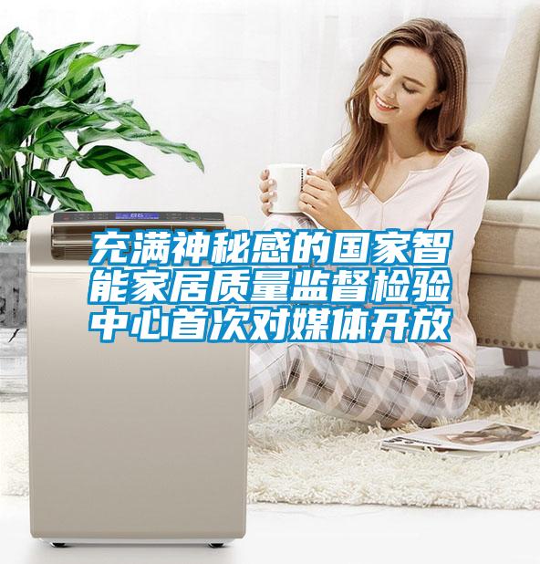 充满神秘感的国家智能家居质量监督检验中心首次对媒体开放