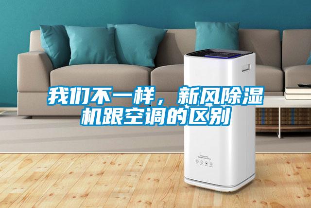 我们不一样，新风除湿机跟空调的区别
