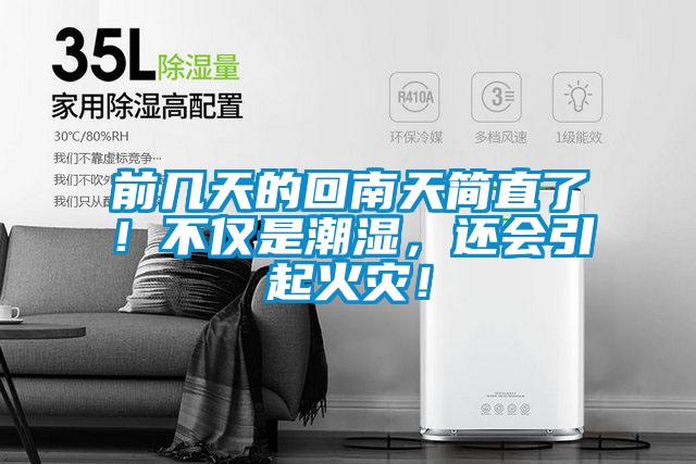 前几天的回南天简直了！不仅是潮湿，还会引起火灾！