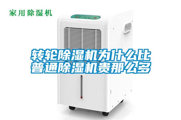 转轮除湿机为什么比普通除湿机贵那么多