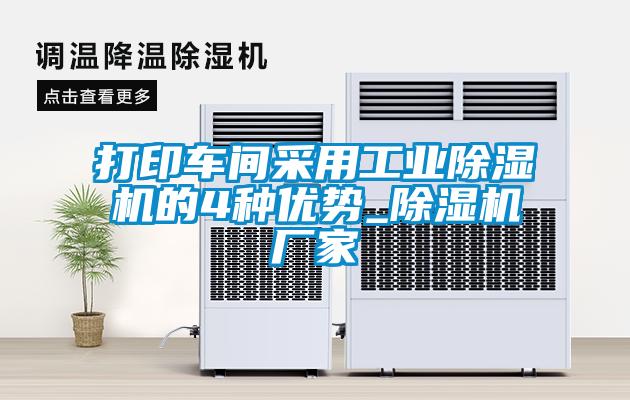 打印车间采用工业除湿机的4种优势_除湿机厂家