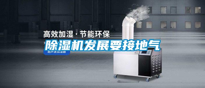 除湿机发展要接地气