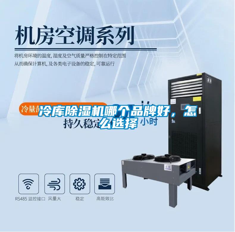 冷库除湿机哪个品牌好，怎么选择